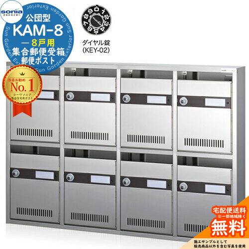 【無料★特典付】集合郵便受箱 KAM-8 8戸用 ダイヤル錠 (KEY-02) コーワソニア sonia 公団型ポスト マンション アパート 集合住宅 ポスト 小規模物件 集合用 前入れ前出し 集合住宅用ポスト ハイツ オフィスビル 取り付け 取り換え