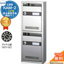 【無料★特典付】集合郵便受箱 KAM-2 2戸用 ダイヤル錠 (KEY-02) 受注生産:(1列2段) コーワソニア sonia 公団型ポスト マンション アパ...