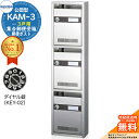 【無料★特典付】集合郵便受箱 KAM-3 3戸用 ダイヤル錠 (KEY-02) 受注生産:(1列3段) コーワソニア sonia 公団型ポスト マンション アパ...