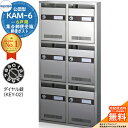 【無料★特典付】集合郵便受箱 KAM-6 6戸用 ダイヤル錠 (KEY-02) 受注生産:(2列3段) コーワソニア sonia 公団型ポスト マンション アパ...