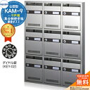 【無料★特典付】集合郵便受箱 KAM-9 9戸用 ダイヤル錠 (KEY-02) 受注生産:(3列3段) コーワソニア sonia 公団型ポスト マンション アパート 集合住宅 ポスト 小規模物件 集合用 前入れ前出し 集合住宅用ポスト 取り付け 取り換え