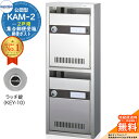 【無料★特典付】集合郵便受箱 KAM-2 2戸用 ラッチ錠 (KEY-10) 受注生産:(1列2段) コーワソニア sonia 公団型ポスト マンション アパー...