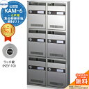 【無料★特典付】集合郵便受箱 KAM-6 6戸用 ラッチ錠 (KEY-10) 受注生産:(2列3段) コーワソニア sonia 公団型ポスト マンション アパート 集合住宅 ポスト 小規模物件 集合用 前入れ前出し 集合住宅用ポスト 取り付け 取り換え