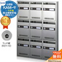 【無料★特典付】集合郵便受箱 KAM-9 9戸用 ラッチ錠 (KEY-10) 受注生産:(3列3段) コーワソニア sonia 公団型ポスト マンション アパート 集合住宅 ポスト 小規模物件 集合用 前入れ前出し 集合住宅用ポスト 取り付け 取り換え