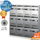 【無料★特典付】集合郵便受箱 KAM-12 12戸用 ラッチ錠 (KEY-10) 受注生産:(4列3段) コーワソニア sonia 公団型ポスト マンション アパート 集合住宅 ポスト 小規模物件 集合用 前入れ前出し 集合住宅用ポスト 取り付け 取り換え
