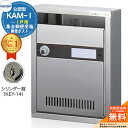 【無料★特典付】集合郵便受箱 KAM-1 1戸用 シリンダー錠 (KEY-14) コーワソニア sonia 公団型ポスト マンション アパート 集合住宅 ポスト 小規模物件 集合用 前入れ前出し 集合住宅用ポスト ハイツ オフィスビル 取り付け 取り換え