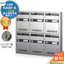 【無料★特典付】集合郵便受箱 KAM-6 6戸用 シリンダー錠 (KEY-14) コーワソニア sonia 公団型ポスト マンション アパート 集合住宅 ポスト 小規模物件 集合用 前入れ前出し 集合住宅用ポスト ハイツ オフィスビル 取り付け 取り換え