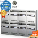 【無料★特典付】集合郵便受箱 KAM-8 8戸用 シリンダー錠 (KEY-14) コーワソニア sonia 公団型ポスト マンション アパート 集合住宅 ポスト 小規模物件 集合用 前入れ前出し 集合住宅用ポスト ハイツ オフィスビル 取り付け 取り換え