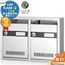 【無料★特典付】集合郵便受箱 KAM-2 2戸用 シリンダー錠 (KEY-14) 受注生産:(2列1段) コーワソニア sonia 公団型ポスト マンション アパート 集合住宅 ポスト 小規模物件 集合用 前入れ前出し 集合住宅用ポスト 取り付け 取り換え