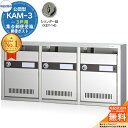 【無料★特典付】集合郵便受箱 KAM-3 3戸用 シリンダー錠 (KEY-14) 受注生産:(3列1段) コーワソニア sonia 公団型ポスト マンション アパート 集合住宅 ポスト 小規模物件 集合用 前入れ前出し 集合住宅用ポスト 取り付け 取り換え