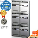 【無料★特典付】集合郵便受箱 KAM-6 6戸用 シリンダー錠 (KEY-14) 受注生産:(2列3段) コーワソニア sonia 公団型ポスト マンション アパート 集合住宅 ポスト 小規模物件 集合用 前入れ前出し 集合住宅用ポスト 取り付け 取り換え