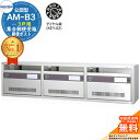 【無料★特典付】集合郵便受箱 AM-B3 3戸用 ダイヤル錠 (KEY-02) 受注生産:(3列1段) コーワソニア sonia 公団型ポスト マンション アパート 集合住宅 ポスト 小規模物件 集合用 前入れ前出し 集合住宅用ポスト 取り付け 取り換え