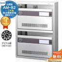 【無料★特典付】集合郵便受箱 AM-B2 2戸用 ダイヤル錠 (KEY-02) 受注生産:(1列2段) コーワソニア sonia 公団型ポスト マンション アパート 集合住宅 ポスト 小規模物件 集合用 前入れ前出し 集合住宅用ポスト 取り付け 取り換え