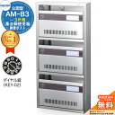 【無料★特典付】集合郵便受箱 AM-B3 3戸用 ダイヤル錠 (KEY-02) 受注生産:(1列3段) コーワソニア sonia 公団型ポスト マンション アパ...