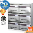 【無料★特典付】集合郵便受箱 AM-B6 6戸用 ダイヤル錠 (KEY-02) 受注生産:(2列3段) コーワソニア sonia 公団型ポスト マンション アパート 集合住宅 ポスト 小規模物件 集合用 前入れ前出し 集合住宅用ポスト 取り付け 取り換え