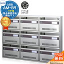 【無料★特典付】集合郵便受箱 AM-B9 9戸用 ダイヤル錠 (KEY-02) 受注生産:(3列3段)