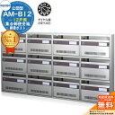 【無料★特典付】集合郵便受箱 AM-B12 12戸用 ダイヤル錠 (KEY-02) 受注生産:(4列3段) コーワソニア sonia 公団型ポスト マンション アパート 集合住宅 ポスト 小規模物件 集合用 前入れ前出し 集合住宅用ポスト 取り付け 取り換え