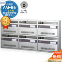 【無料★特典付】集合郵便受箱 AM-B6 6戸用 ラッチ錠 (KEY-10) コーワソニア sonia 公団型ポスト マンション アパート 集合住宅 ポスト 小規模物件 集合用 前入れ前出し 集合住宅用ポスト ハイツ オフィスビル 取り付け 取り換え
