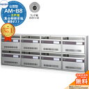 【無料★特典付】集合郵便受箱 AM-B8 8戸用 ラッチ錠 (KEY-10) コーワソニア sonia 公団型ポスト マンション アパート 集合住宅 ポスト 小規模物件 集合用 前入れ前出し 集合住宅用ポスト ハイツ オフィスビル 取り付け 取り換え