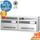 【無料★特典付】集合郵便受箱 AM-B2 2戸用 ラッチ錠 (KEY-10) 受注生産:(2列1段) コーワソニア sonia 公団型ポスト マンション アパート 集合住宅 ポスト 小規模物件 集合用 前入れ前出し 集合住宅用ポスト 取り付け 取り換え