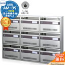 【無料★特典付】集合郵便受箱 AM-B9 9戸用 ラッチ錠 (KEY-10) 受注生産:(3列3段) コーワソニア sonia 公団型ポスト マンション アパート 集合住宅 ポスト 小規模物件 集合用 前入れ前出し 集合住宅用ポスト 取り付け 取り換え