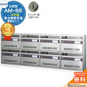 【無料★特典付】集合郵便受箱 AM-B8 8戸用 シリンダー錠 (KEY-14) コーワソニア sonia 公団型ポスト マンション アパート 集合住宅 ポスト 小規模物件 集合用 前入れ前出し 集合住宅用ポスト ハイツ オフィスビル 取り付け 取り換え