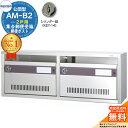 【無料★特典付】集合郵便受箱 AM-B2 2戸用 シリンダー錠 (KEY-14) 受注生産:(2列1段) コーワソニア sonia 公団型ポスト マンション アパート 集合住宅 ポスト 小規模物件 集合用 前入れ前出し 集合住宅用ポスト 取り付け 取り換え