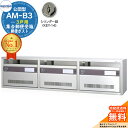 【無料★特典付】集合郵便受箱 AM-B3 3戸用 シリンダー錠 (KEY-14) 受注生産:(3列1段) コーワソニア sonia 公団型ポスト マンション ア...