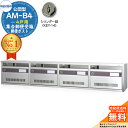 【無料★特典付】集合郵便受箱 AM-B4 4戸用 シリンダー錠 (KEY-14) 受注生産:(4列1段) コーワソニア sonia 公団型ポスト マンション アパート 集合住宅 ポスト 小規模物件 集合用 前入れ前出し 集合住宅用ポスト 取り付け 取り換え