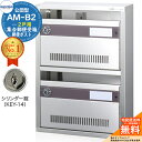 【無料★特典付】集合郵便受箱 AM-B2 2戸用 シリンダー錠 (KEY-14) 受注生産:(1列2段) コーワソニア sonia 公団型ポスト マンション アパート 集合住宅 ポスト 小規模物件 集合用 前入れ前出し 集合住宅用ポスト 取り付け 取り換え