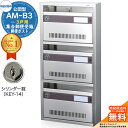 【無料★特典付】集合郵便受箱 AM-B3 3戸用 シリンダー錠 (KEY-14) 受注生産:(1列3段) コーワソニア sonia 公団型ポスト マンション アパート 集合住宅 ポスト 小規模物件 集合用 前入れ前出し 集合住宅用ポスト 取り付け 取り換え