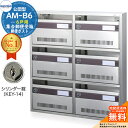 【無料★特典付】集合郵便受箱 AM-B6 6戸用 シリンダー錠 (KEY-14) 受注生産:(2列3段) コーワソニア sonia 公団型ポスト マンション アパート 集合住宅 ポスト 小規模物件 集合用 前入れ前出し 集合住宅用ポスト 取り付け 取り換え