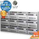 【無料★特典付】集合郵便受箱 AM-B12 12戸用 シリンダー錠 (KEY-14) 受注生産:(4列3段) コーワソニア sonia 公団型ポスト マンション アパート 集合住宅 ポスト 小規模物件 集合用 前入れ前出し 集合住宅用ポスト 取り付け 取り換え
