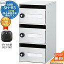【無料★特典付】集合郵便受箱 SH-R3 3戸用 静音ダイヤル錠 (KEY-08) コーワソニア sonia 公団型ポスト マンション アパート 集合住宅 ポスト 小規模物件 集合用 前入れ前出し 集合住宅用ポスト ハイツ オフィスビル 取り付け 取り換え