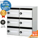 【無料★特典付】集合郵便受箱 SH-R6 6戸用 静音ラッチ錠 (KEY-12) コーワソニア sonia 公団型ポスト マンション アパート 集合住宅 ポスト 小規模物件 集合用 前入れ前出し 集合住宅用ポスト ハイツ オフィスビル 取り付け 取り換え