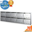 【無料★特典付】集合郵便受箱 SA-N10 10戸用 南京錠対応型 コーワソニア sonia 公団型ポスト マンション アパート 集合住宅 ポスト 小規模物件 集合用 前入れ前出し 集合住宅用ポスト ハイツ オフィスビル 取り付け 取り換え