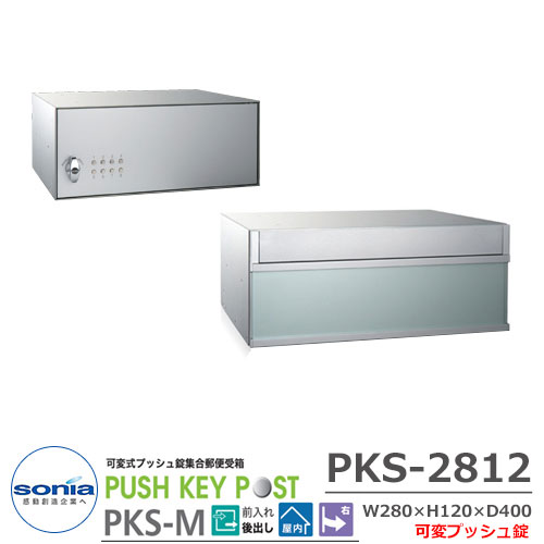 【無料★特典付】ポスト 郵便ポスト 郵便受け 集合住宅用ポスト 可変式プッシュ錠集合郵便受箱 PKS-2812 W280×H120×D400mm コーワソニア PUSH KEY POST 前入れ後出し 屋内仕様 マンション アパート 集合住宅 リホーム ポスト取り換え