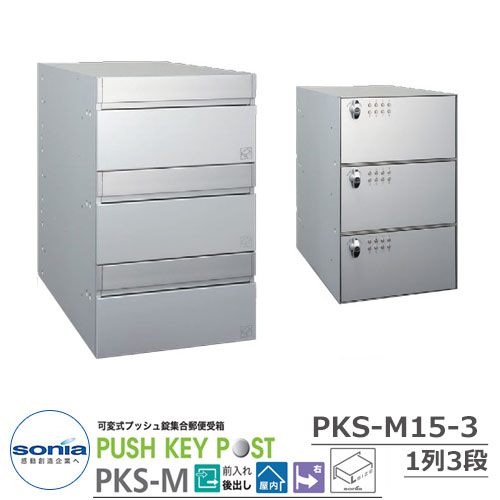 【無料★特典付】ポスト 郵便ポスト 郵便受け 集合住宅用ポスト 可変式プッシュ錠集合郵便受箱 PKS-M15-3 1列3段(3戸用) コーワソニア PUSH KEY POST 前入れ後出し 大型郵便対応 屋内仕様 マンション アパート 集合住宅 リホーム ポスト取り換え