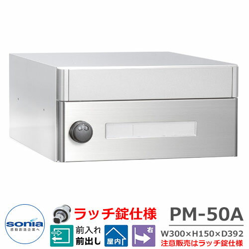 【無料★特典付】ポスト 郵便ポスト 郵便受け 集合住宅用ポスト 集合郵便受箱 PM-50A ラッチ錠タイプ コーワソニア 前入れ前出し 屋内仕様 マンション アパート 集合住宅 リホーム ポスト取り換え