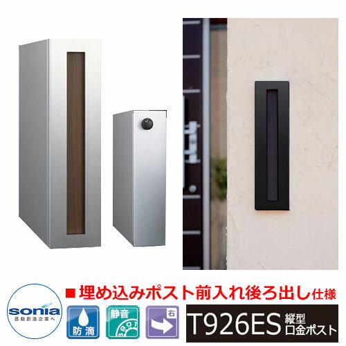 【無料★特典付】郵便ポスト 埋め込み式ポスト 縦型口金ポスト T926ES イメージ画像：ウォールナット コ..