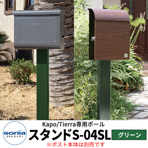 コーワソニア スタンドS-04SL ティエラ/カポ専用ポールのみ カラー：グリーン