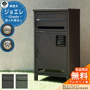 【レビュー特典付】宅配ボックス付きポスト 宅配ボックス 郵便受け Gioele ジョエレ MOJYU モジュ 一戸建て向け 大容量 鍵付き プッシュキー シリンダー錠 前入れ 前出し