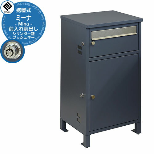 宅配ボックス付きポスト 宅配ボックス Mina ミーナ イメージ画像：PBX-062 ネイビーブルー MOJYU モジ..