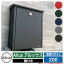 ポスト 壁掛け 壁付け Allux アルックス 200 PUBRIC パブリックシリーズ ジュリアナ社 郵便受け 郵便ポスト 北欧デザイン 北欧 屋外 おしゃれ シンプル