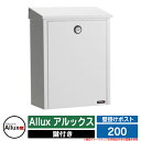 ポスト 壁掛け 壁付け Allux アルックス 200 PUBRIC パブリックシリーズ ジュリアナ社 郵便受け 郵便ポスト イメージ：1ホワイト