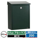 ポスト 壁掛け 壁付け Allux アルックス 200 PUBRIC パブリックシリーズ ジュリアナ社 郵便受け 郵便ポスト イメージ：6グリーン