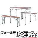 アウトドア 折りたたみ テーブル フォールディングテーブル&ベンチセット 品番:ODL-559 東谷株式会社 キャンプ 折り畳み式 レジャーテーブル ガーデニン...