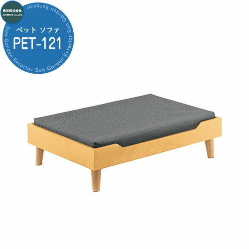 ペットスツール ペットハウス ペットベット 室内用 ペット ベッド PET-121NA イメージ画像：ナチュラル 東谷 犬 猫 ドッグ キャット かわいい おしゃれ シンプル クッション マットレス