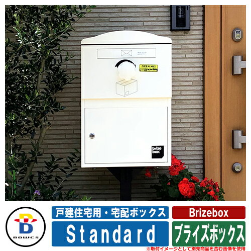 楽天サンガーデンエクステリア宅配ボックス 大容量 一戸建て用 おしゃれ ブライズボックス Standard BOWCS ボウクス オプション品別売 イギリス 宅配ポスト シンプル 可愛い 戸建て 玄関 庭 新居 新築 エクステリア リフォーム お祝い プレゼント 人気 色