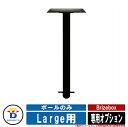 宅配ボックス 大容量 一戸建て用 おしゃれ ブライズボックス 専用オプション Pole Large用 BOWCS ボウクス イギリス 宅配ポスト シンプル 可愛...